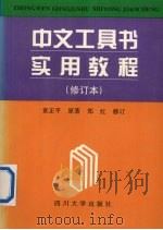 中文工具书实用教程 1998 PDF电子版封面 7561402694 袁正平原著;郑红修订