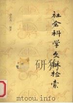 社会科学文献检索 1990 PDF电子版封面 7503402113 康志杰编著
