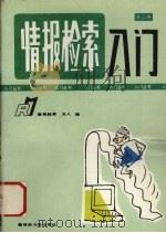 情报检索入门（1991 PDF版）
