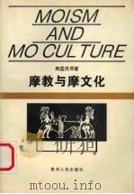 摩教与摩文化 1995 PDF电子版封面 722103835X 周国茂著