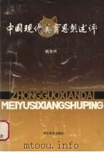 中国现代美育思想述评 1989 PDF电子版封面 7535104010 姚全兴著