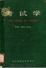 考试学（1988 PDF版）