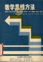 数学思维方法（1990 PDF版）
