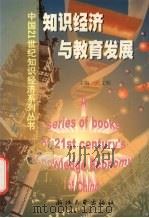 知识经济与教育发展（1999 PDF版）