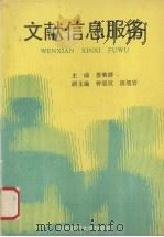 文献信息服务 1994 PDF电子版封面 7562211108 娄策群主编