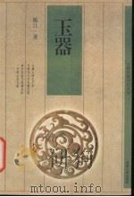 玉器 1998 PDF电子版封面 7221043671 陈江著