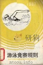 游泳竞赛规则  1987（1987 PDF版）