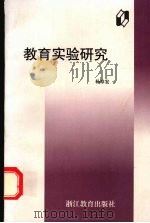 教育实验研究 1998 PDF电子版封面 7533830369 杨章宏著