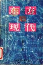 东方后现代（1996 PDF版）