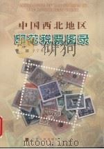 中国西北地区印花税票图录 1999 PDF电子版封面 7227019802 李宁勇编著