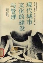 现代城市文化的建设与管理 1991 PDF电子版封面 7210009620 王伟光,金维红,毛毛雨等著