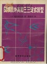 围棋目外高目三三定式 90型 1991 PDF电子版封面 7805482942 (日)赵治勋著;陈明川译