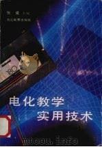 电化教学实用技术   1989  PDF电子版封面  7535104363  张克主编 