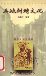 吴地刺绣文化（1997 PDF版）