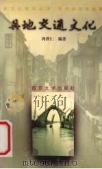 吴地交通文化 1997 PDF电子版封面 7305030856 冯普仁编著