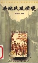 吴地民风演变 1997 PDF电子版封面 7305030856 曹金华编著