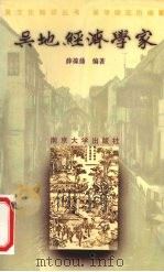 吴地经济学家 1997 PDF电子版封面 7305030856 薛葆鼎编著