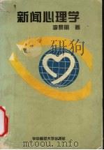 新闻心理学（1995 PDF版）