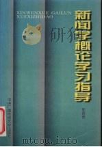 新闻学概论学习指导 1997 PDF电子版封面 730401234X 郭青春编