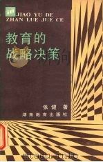 教育的战略决策 1987 PDF电子版封面 7535503349 张健著