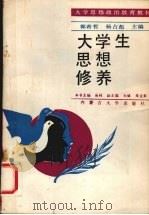 大学生思想品德修养 1993 PDF电子版封面 7810151126 高峰主编