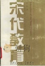 宋代教育 中国古代教育的历史性转折 a pivotal turn in traditional Chinese education 1991 PDF电子版封面 753610670X 袁征著