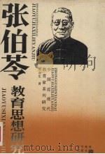 张伯苓教育思想研究 1994 PDF电子版封面 7538235337 梁吉生著