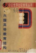 六国高等教育结构 1988 PDF电子版封面 7221006342 中央教育科学研究所比较教育研究室编