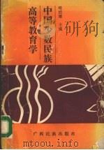中国少数民族高等教育学 1991 PDF电子版封面 7536315066 哈经雄主编