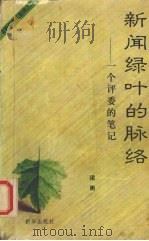 新闻绿叶的脉络 一个评委的笔记 1995 PDF电子版封面 7501128340 梁衡著
