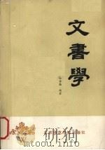 文书学 1990 PDF电子版封面 7810142899 松世勤编著