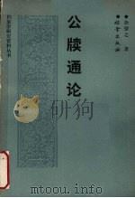 公牍通论（1988 PDF版）