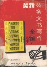 最新公务文书写作全编（1994 PDF版）