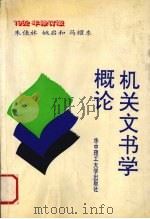 机关文书学概论 1992 PDF电子版封面 7560906559 朱佳林,姚启和,马耀东等著