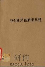 社会经济统计学原理学习提要与自测 1991 PDF电子版封面 7561608888 任栋编