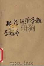 政治经济学教学指导（1981.10 PDF版）