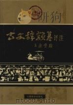 古文辞类纂评注  上（ PDF版）