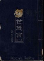 传世箴言  第1册（1999 PDF版）