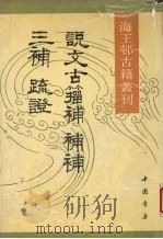 说文古籀补  补补  三补疏证（1990 PDF版）