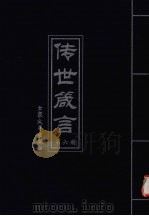 传世箴言  第6册（1999 PDF版）