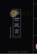 传世箴言  第8册（1999 PDF版）