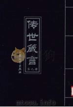 传世箴言  第9册（1999 PDF版）