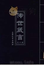 传世箴言  第10册（1999 PDF版）
