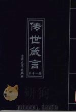 传世箴言  第11册（1999 PDF版）