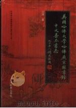 美国哈佛大学哈佛燕京图书馆中文善本书志 1999 PDF电子版封面 7532605264 沈津著