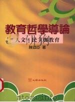 教育哲学导论  人文、民主与教育（1997 PDF版）