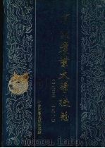 河北农业大学校志 (1902-1988) 1992.08 PDF电子版封面 7800503283 张璞,苏润之