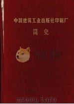 中国建筑工业出版社印刷厂简史 PDF电子版封面 中国建筑工业出版社印刷厂厂史编写组