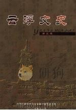 云浮文史  第5辑  云浮文物选录（ PDF版）
