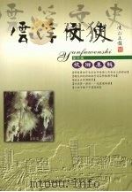 云浮文史  第4辑  旅游专辑（ PDF版）